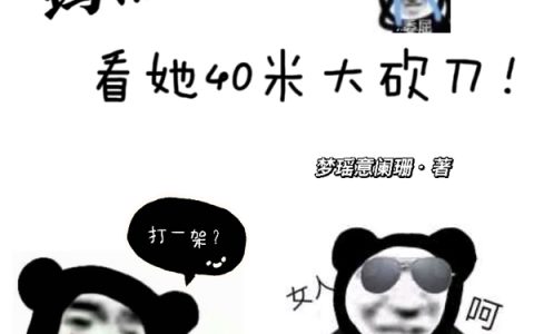 免费看全篇小说玛丽苏太沙雕，看她40米大砍刀小说免费资源