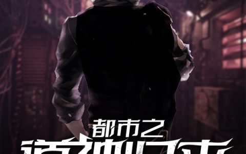 吴晓天苏希悦的小说（都市之道神归来小说大结局）