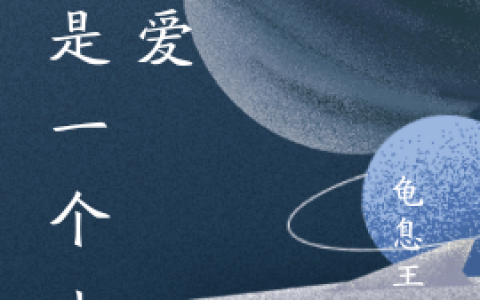 全文免费阅读《我是一个小可爱》齐舟龟息王八