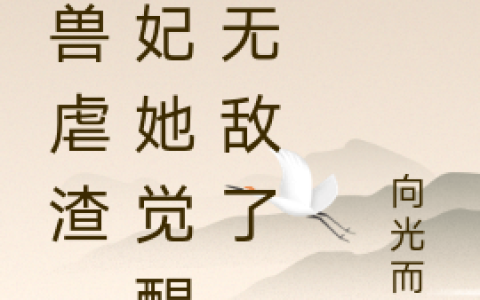 小说带兽虐渣，妖妃她觉醒后无敌了慕无双笔趣阁