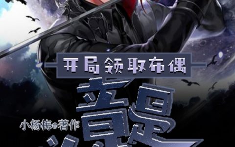 杨红梅,苏明明整本免费阅读开局领取布偶，竟是美女杀手
