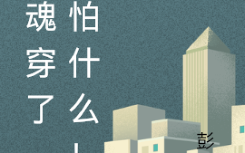《都魂穿了，还怕什么！》全本免费阅读颜悦彭太