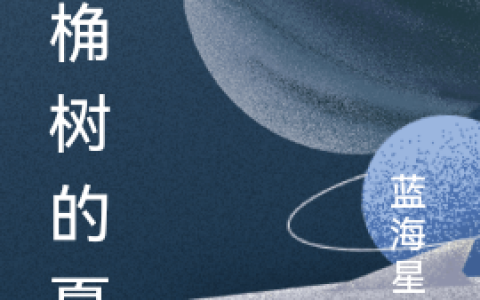 主角叫星河 袁野夕的小说叫什么？