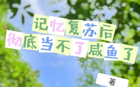 完整版在线阅读记忆复苏后彻底当不了咸鱼了