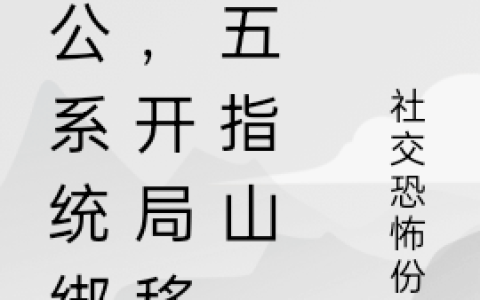 《愚公系统绑定，开局移平五指山》万五庄社交恐怖份子免费阅读完整版