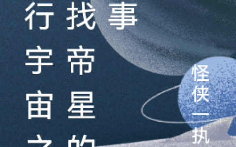 平行宇宙之寻找帝星的故事在哪里可以看？