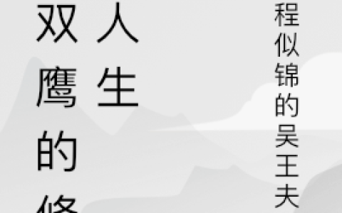 主人公叫王连顺燕双鹰全文免费阅读