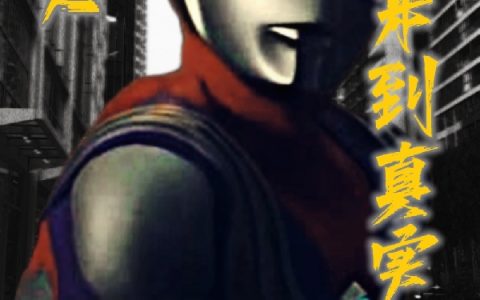 全本免费阅读迪迦：来到真实世界