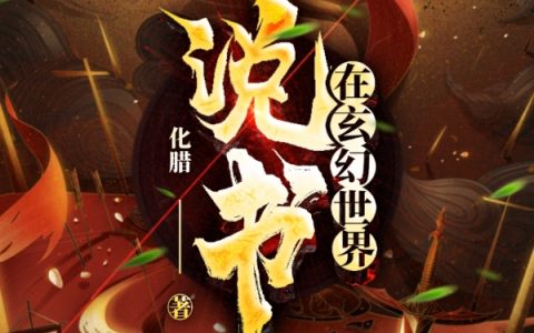 在玄幻世界说书小说(宋麟化腊)