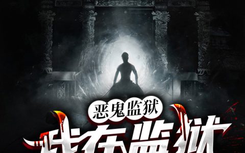 恶鬼监狱:我在监狱当狱长在线阅读最新章节