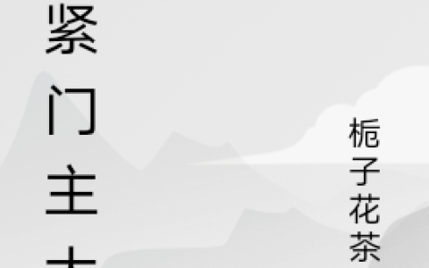 曲嫣薄司安《抱紧门主大腿》在线资源