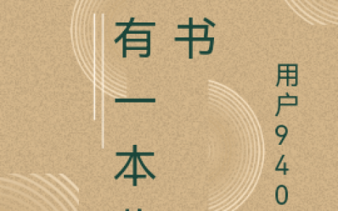最新章节《我有一本收容书》刘夏用户9405