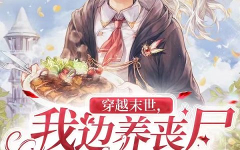 免费的荣钰顾甄穿越末世，我边养丧尸边做厨神