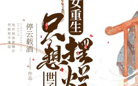 上官皓李幕瑜免费阅读嫡女重生只想摆烂，世子急了