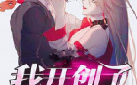 汪有海弋阳(我的女团开创时代)小说在哪里看?