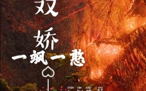 祀梦马小玉免费在线阅读双娇一飒一憨