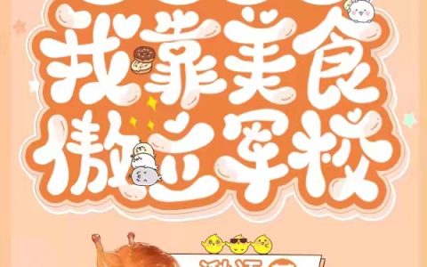 完整版穿越星际，我靠美食傲立军校在线阅读