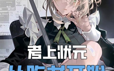 考上状元，从吃书开始最新的章节怎么看?