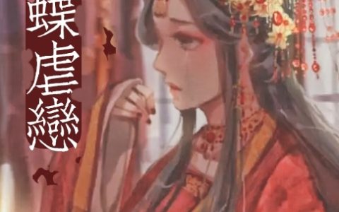 小说在线阅读《红蝶虐恋》
