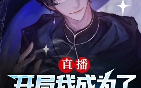 《直播：开局我成为了地府摆渡官》小说在线阅读