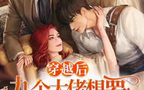 穿越后，九个大佬想要攻略我苏芸宋一念全本免费阅读
