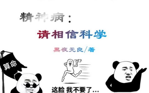 小说最新章节精神病：请相信科学