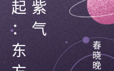 最新章节小说免费阅读崛起：东方有紫气
