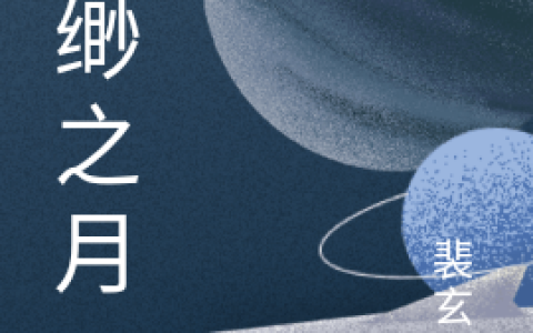 免费看全篇小说莉莉裴玄真最新章节