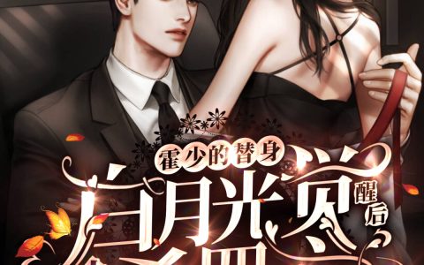 《霍少的替身白月光觉醒后大杀四方》小说全文免费阅读