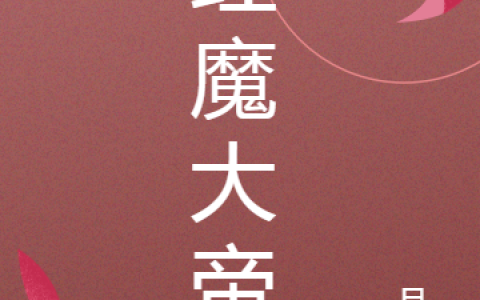 小说在哪里可以看？红魔大帝