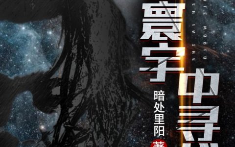 免费看全篇小说于伟暗处里阳主角