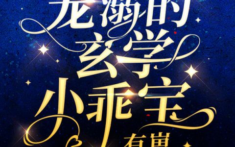 免费的小说《阴鸷大叔宠溺的玄学小乖宝，有崽》姜绵绵墨司霆
