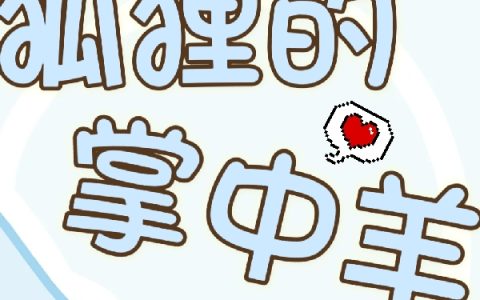 哪里可以看小说林缪缪闻恕狐狸的掌中羊？