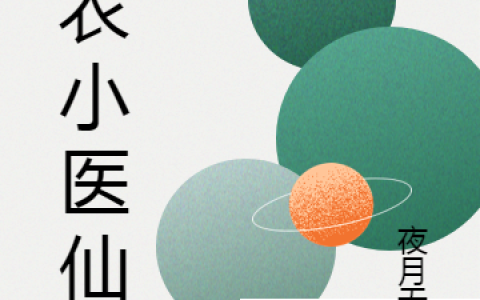 《神农小医仙》胡寇夜月无眠【已完结】