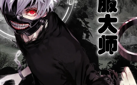 《驯服大师》全本免费阅读伊莱克斯西粥先生V