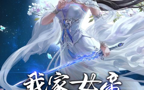 江辰温冰漩(我家女帝超凶哒)_江辰温冰漩整本阅读