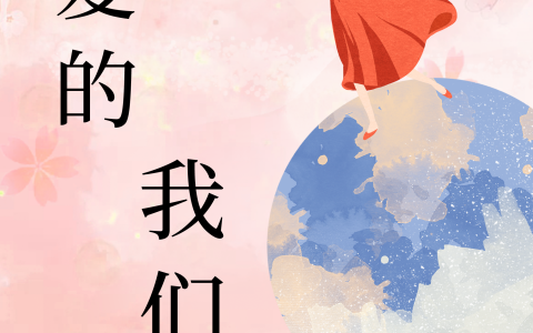 亲爱的我们在线资源