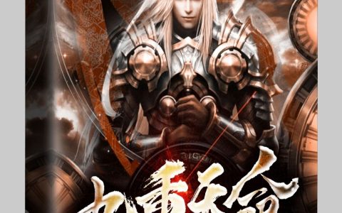 《九重天命》最新章节全文免费阅读资源！
