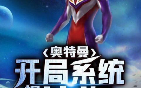 《奥特曼：开局系统爆出迪迦》谢广彪我是你们队长阿威啊（完整小说）全文免费阅读
