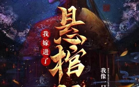 最新章节我嫁进了悬棺村在线资源