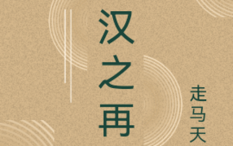 主人公叫刘辩唐姬全文免费阅读资源！