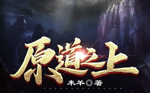 完整版免费在线阅读原道之上