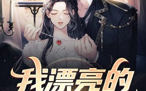 免费看全篇小说楚若尘苏妍惜我漂亮的总裁女友