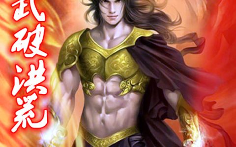 (武破洪荒)武耀世外仙_武耀世外仙全章节阅读