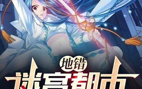 地错：迷宫都市的剑豪在线阅读樱谷悠希赫斯缇雅