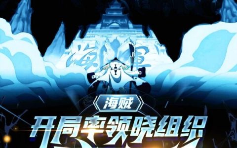 最新章节《海贼：开局率领晓组织，大闹顶上》在哪里看？