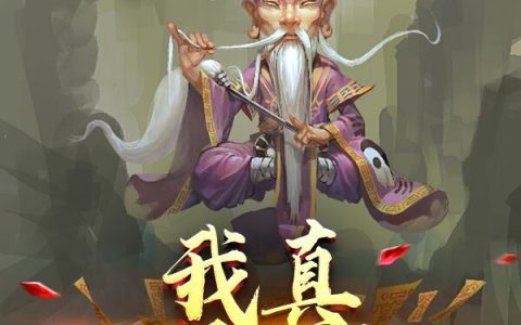 全本免费阅读我真不是道士