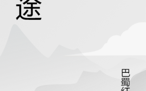顾生宁安异途小说在哪里可以看？