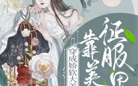 完整版免费在线阅读穿成娇软大美女：靠美食征服男主