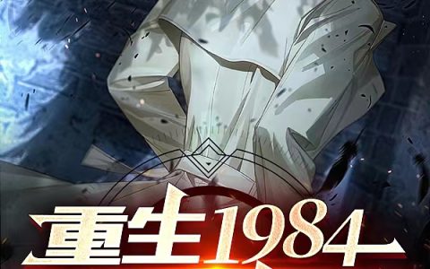 张三水罗世豪重返1984，酒业大亨【已完结】小说免费阅读